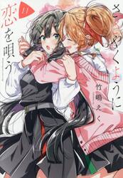 ささやくように恋を唄う　１１