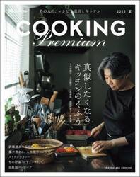 オレンジページＣＯＯＫＩＮＧ　Ｐｒｅｍｉｕｍ　２０２５夏