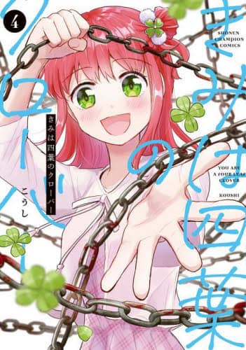 Amazon.co.jp: きみは四葉のクローバー 1 (1) (少年チャンピオン