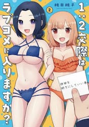 １：２交際はラブコメに入りますか？　２