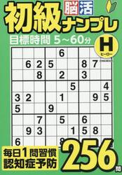初級脳活ナンプレヒーロー