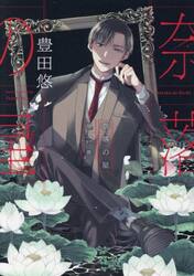 奈落の星　２