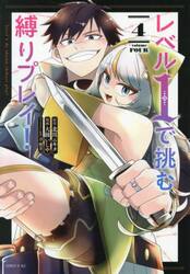 レベル１で挑む縛りプレイ！　４