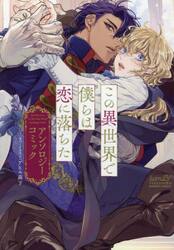 この異世界で僕らは恋に落ちた　アンソロジ