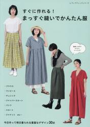 すぐに作れる！まっすぐ縫いでかんたん服