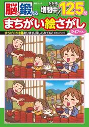 脳を鍛えるまちがい絵さがしライフ　ＶＯＬ．７