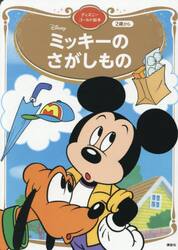 ミッキーのさがしもの