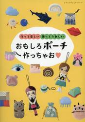おもしろポーチ作っちゃお　作って楽しい使ってうれしい