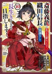 斎藤義龍に生まれ変わったので、織田信長に国譲りして長生きするのを目指します！　１０
