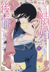 私と結婚した事、後悔していませんか？　５