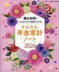 ’２６　かんたん年金家計ノート