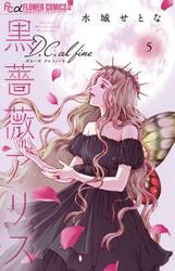 黒薔薇アリスＤ．Ｃ．ａｌ　ｆｉｎｅ　５