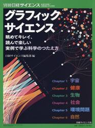 グラフィックサイエンス　眺めてキレイ、読んで楽しい実例で学ぶ科学のつたえ方