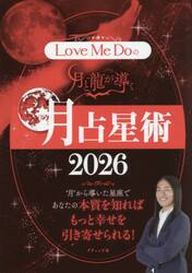 Ｌｏｖｅ　Ｍｅ　Ｄｏの月と龍が導く月占星術　２０２６