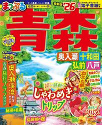 青森　奥入瀬・十和田・弘前・八戸　’２６