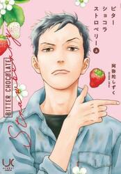 ビターショコラストロベリー　上