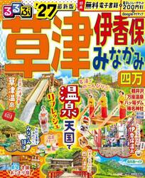 ’２７　るるぶ草津　伊香保　みなかみ　四