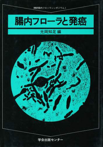 腸内フロ-ラと発癌  ２ /学会出版センタ-/光岡知足（単行本） 腸内フローラと発癌/光岡 知足 本 ： オンライン書店e-hon
