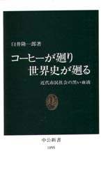 コーヒーが廻り世界史が廻る　近代市民社会の黒い血液