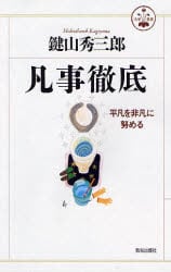 凡事徹底　平凡を非凡に努める