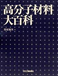 高分子材料大百科 栗原 福次