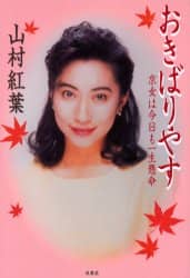 おきばりやす / 山村 紅葉【著】 - 紀伊國屋書店ウェブストア