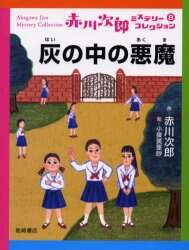 赤川次郎ミステリーコレクション 8/赤川次郎／作 本