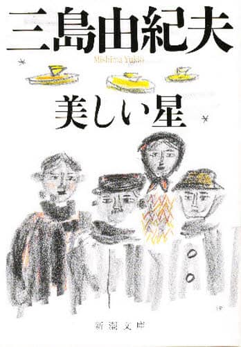 美しい星