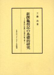 新撰亀相記の基礎的研究 古事記に依拠した最古の亀卜書 工藤浩 著 本 オンライン書店e Hon