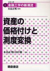資産の価格付けと測度変換/木島正明／著 田中敬一／著 本