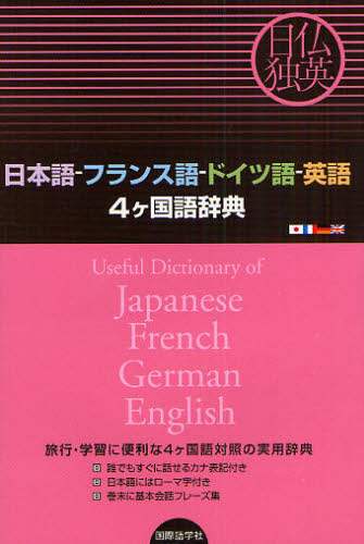 高質で安価 日本語－フランス語－ドイツ語－英語4ケ国語辞典 日仏独英 旅行 語学