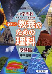 新しい教養のための理科　小学理科か・ん・ぺ・き教科書　受験編
