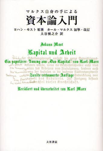 マルクス自身の手による資本論入門