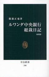ルワンダ中央銀行総裁日記