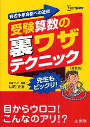受験算数の裏ワザテクニック　有名中学合格への近道　新装版