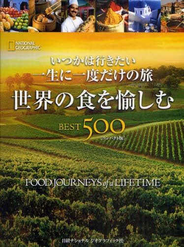 いつかは行きたい一生に一度だけの旅　世界の食を愉しむＢＥＳＴ５００　ＮＡＴＩＯＮＡＬ　ＧＥＯＧＲＡＰＨＩＣ　コンパクト版