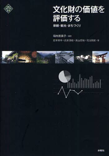 文化財の価値を評価する　景観・観光・まちづくり