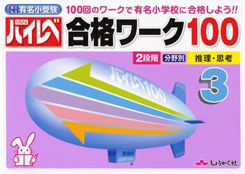 ハイレベ合格ワーク１００　１００回のワークで有名小学校に合格しよう！！　３　国立私立有名小受験