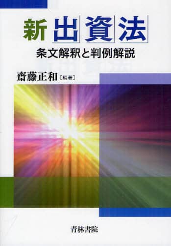 新出資法 条文解釈と判例解説 : 斎藤正和 | HMV&BOOKS online