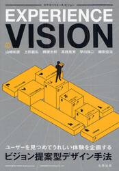 エクスペリエンス・ビジョン　ユーザーを見つめてうれしい体験を企画するビジョン提案型デザイン手法