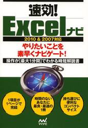速効！Ｅｘｃｅｌナビ