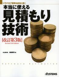 本当に使える見積もり技術　ソフトウエア開発を成功に導く