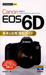 Ｃａｎｏｎ　ＥＯＳ　６Ｄ基本＆応用撮影ガイド
