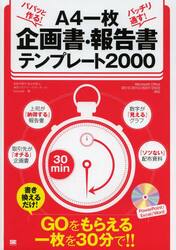 パパッと作る！バッチリ通す！Ａ４一枚企画書・報告書テンプレート２０００　ＧＯをもらえる一枚を３０分で！！