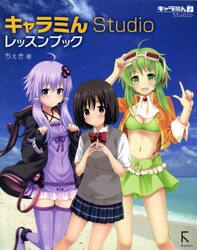 キャラミんＳｔｕｄｉｏレッスンブック