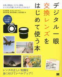 デジタル一眼交換レンズをはじめて使う本　広角、単焦点、マクロ、望遠。レンズ入門者にもやさしくわかる！