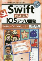 ＳｗｉｆｔではじめるｉＯＳアプリ開発　簡単な「ＧＵＩアプリ」をつくる！