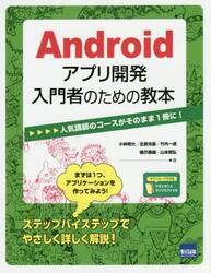 Ａｎｄｒｏｉｄアプリ開発入門者のための教本　人気講師のコースがそのまま１冊に！