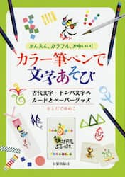 カラー筆ペンで文字あそび かんたん カラフル かわいい 古代文字 トンパ文字のカードとペーパーグッズ さとだてゆめこ 著 本 オンライン書店e Hon