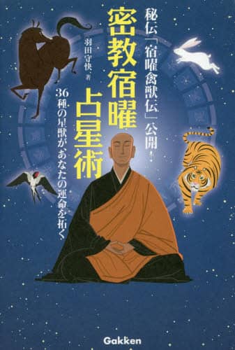 修験道修行入門 (秘教入門コース) | 羽田 守快 |本 | 通販 | Amazon